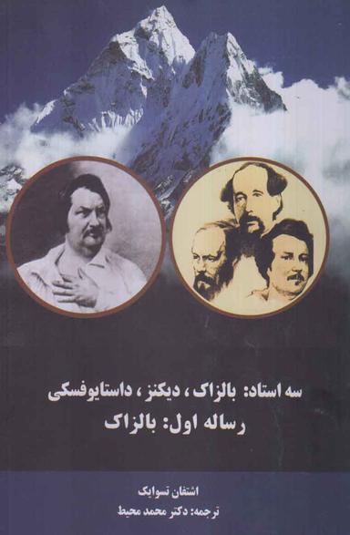 عکس سه استاد (بالزاک- دیکنز-داستایوفسکی)
