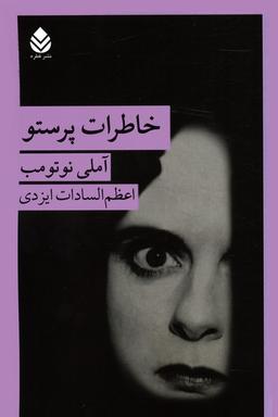 عکس خاطرات پرستو