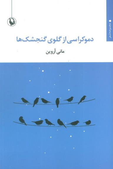 عکس دموکراسی از گلوی گنجشک‌ها