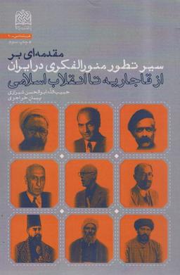 عکس مقدمه‌ای بر سیر تطور منورالفکری در ایران (از قاجاریه تا انقلاب اسلامی)