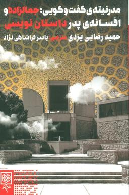 عکس مدرنیتهٔ گفت و گویی؛ جمالزاده و افسانهٔ پدر داستان نویسی