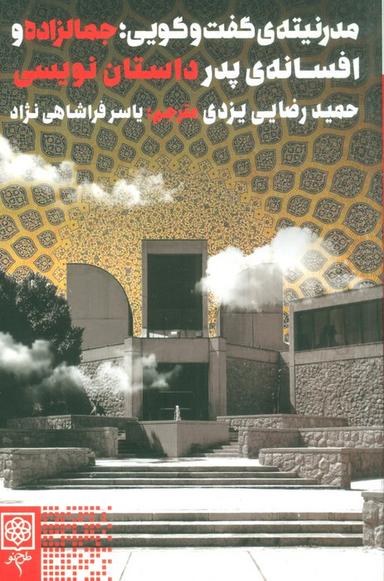 عکس مدرنیتهٔ گفت و گویی؛ جمالزاده و افسانهٔ پدر داستان نویسی