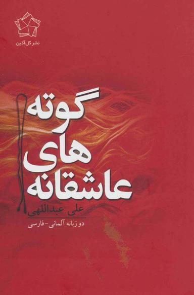 عکس عاشقانه‌های گوته (۲زبانه)
