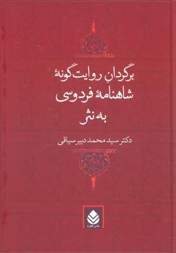 عکس برگردان روایت گونه شاهنامه فردوسی به نثر