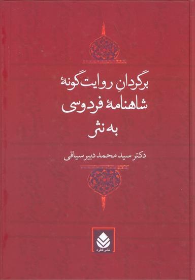 عکس برگردان روایت گونه شاهنامه فردوسی به نثر