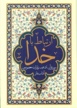 عکس ارتباط با خدا (سور قرآن، ادعیه، زیارات معصومین و آداب نماز)