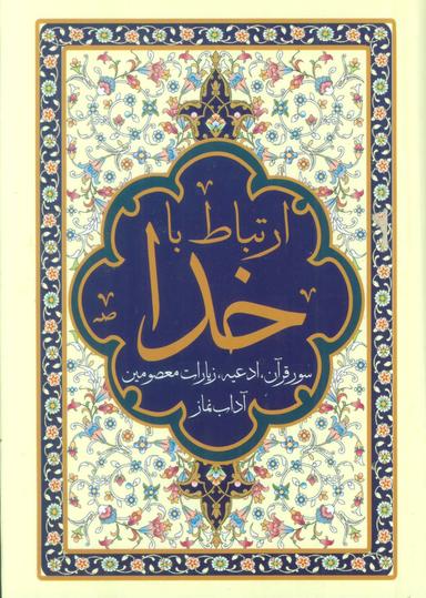 عکس ارتباط با خدا (سور قرآن، ادعیه، زیارات معصومین و آداب نماز)