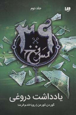 عکس یادداشت دروغی (۳۹ سرنخ ۲)