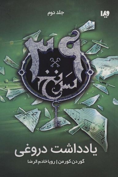 عکس یادداشت دروغی (۳۹ سرنخ ۲)