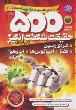 عکس دایره المعارف حقایق شگفت انگیز (۵۰۰ حقیقت شگفت انگیز دربارهٔ کرهٔ زمین، فضا، اقیانوس ها…)