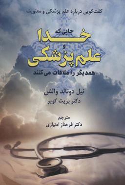 عکس جایی که خدا و علم پزشکی همدیگر را ملاقات می‌کنند (گفت گویی درباره علم پزشکی و معنویت)