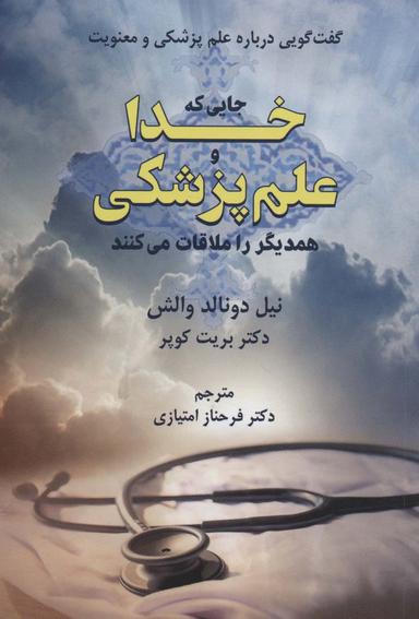 عکس جایی که خدا و علم پزشکی همدیگر را ملاقات می‌کنند (گفت گویی درباره علم پزشکی و معنویت)