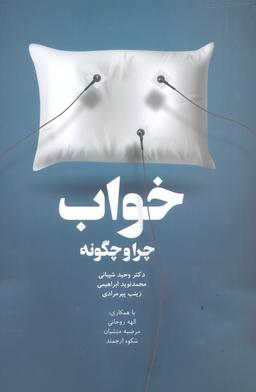 عکس خواب، چرا و چگونه