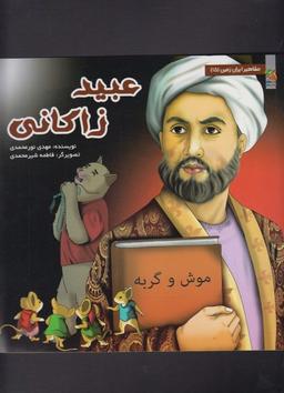 عکس عبید زاکانی