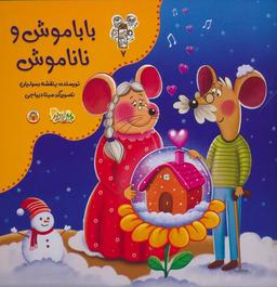 عکس من و مغز بادام ۷ (باباموش و ناناموش)، (گلاسه)