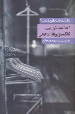عکس نمایشنامه‌های امروز سوئد ۱ (آندانته/کلکسیونرها)