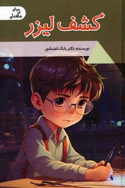 عکس کشف لیزر (دنیای شگفت آور)، (گلاسه)