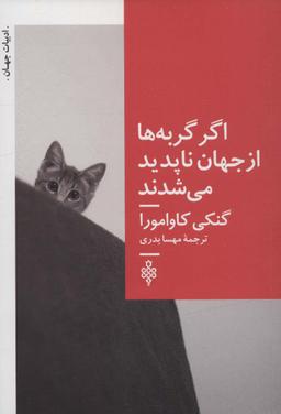 عکس اگر گربه‌ها از جهان ناپدید می‌شدند (ادبیات جهان)