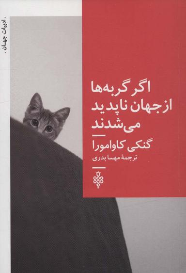 عکس اگر گربه‌ها از جهان ناپدید می‌شدند (ادبیات جهان)