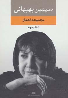 عکس مجموعه اشعار سیمین بهبهانی (دفتر دوم)
