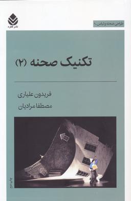 عکس تکنیک صحنه ۲ (طراحی صحنه و لباس ۹)