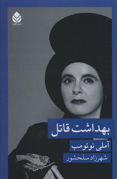 عکس بهداشت قاتل