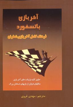 عکس آخر بازی باتسفورد (فرهنگ کامل آخری بازی شطرنج)