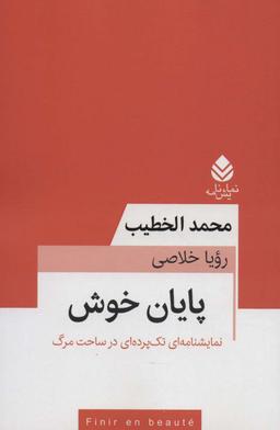 عکس پایان خوش (نمایشنامه‌ای تک پرده‌ای در ساحت مرگ)