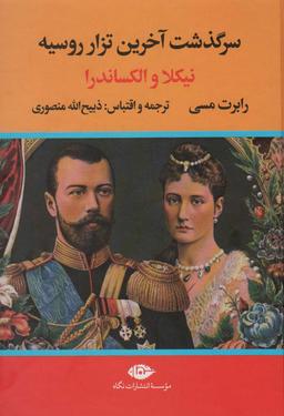 عکس سرگذشت آخرین تزار روسیه (نیکلا و الکساندرا)