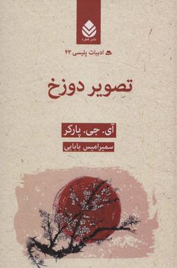 عکس تصویر دوزخ