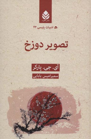 عکس تصویر دوزخ
