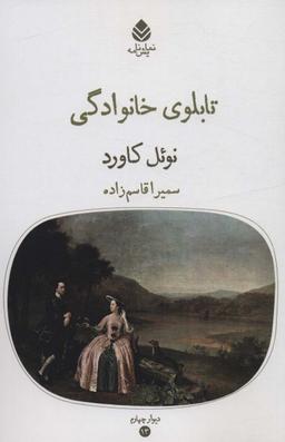 عکس تابلوی خانوادگی