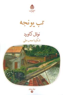 عکس تب یونجه