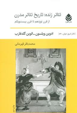 عکس تئاتر زنده: تاریخ تئاتر مدرن (از قرن نوزدهم تا قرن بیست و یکم)