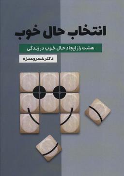 عکس انتخاب حال خوب (هشت راز ایجاد حال خوب در زندگی)