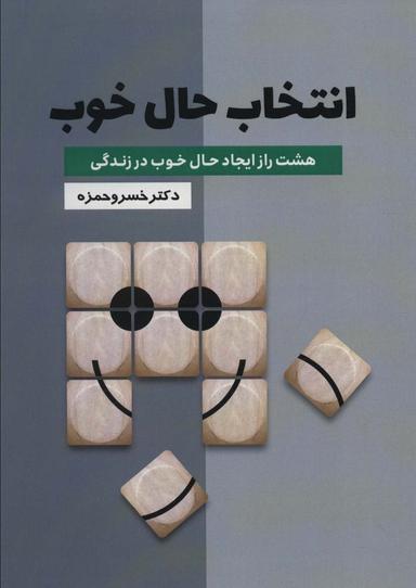عکس انتخاب حال خوب (هشت راز ایجاد حال خوب در زندگی)