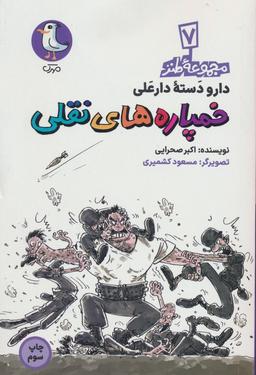 عکس دار و دسته دارعلی ۷ (خمپاره‌های نقلی)