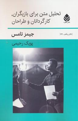 عکس تحلیل متن برای بازیگران، کارگردانان و طراحان