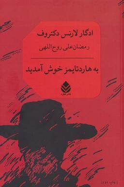 عکس به هاردتایمز خوش آمدید