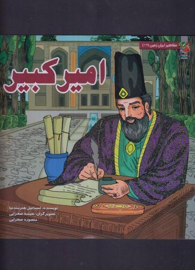 عکس امیرکبیر