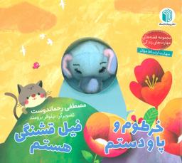 عکس خرطوم و پا و دستم، فیل قشنگی هستم (کتاب عروسکی)