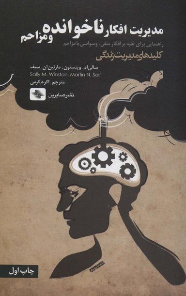 عکس مدیریت افکار ناخوانده و مزاحم: راهنمایی برای غلبه بر افکار منفی، وسواسی یا… (کلیدهای مدیریت زندگی)