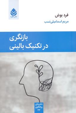 عکس بازنگری در تکنیک بالینی