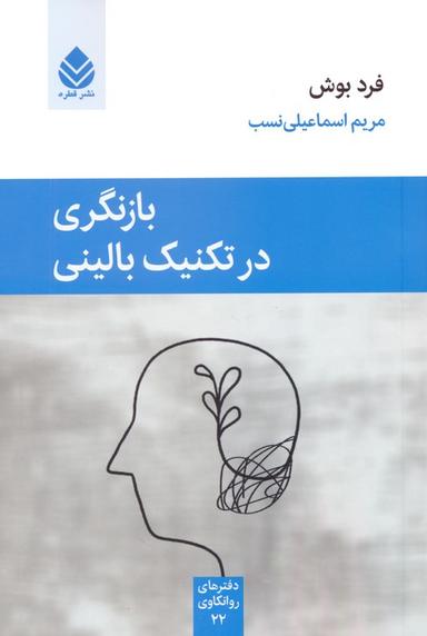عکس بازنگری در تکنیک بالینی