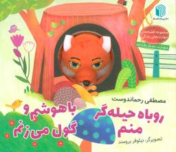 عکس روباه حیله گر منم، باهوشم و گول می‌زنم (کتاب عروسکی)