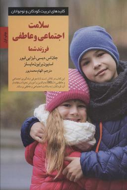 عکس سلامت اجتماعی و عاطفی فرزند شما (کلیدهای تربیت کودکان و نوجوانان)