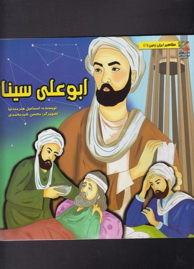 عکس ابوعلی‌سینا
