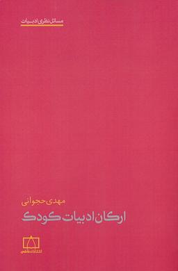 عکس ارکان ادبیات کودک