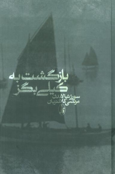 عکس بازگشت به کیلی بگز