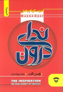 عکس ندای درون (قدرت الهام بخش)